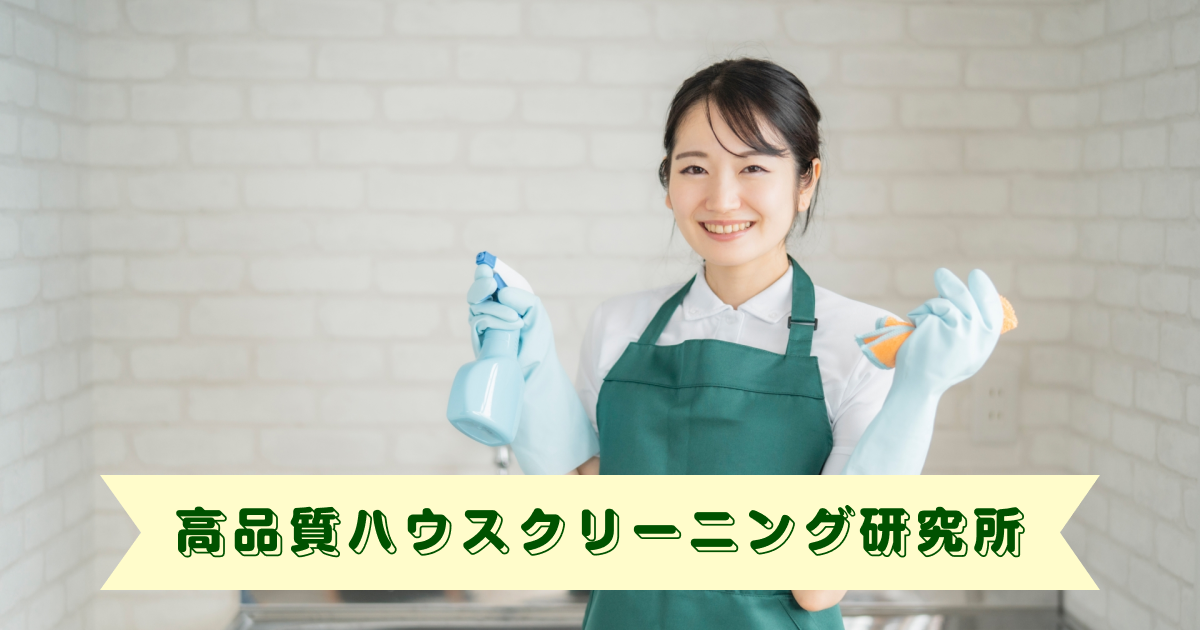 高品質ハウスクリーニング研究所